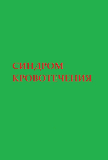  СИНДРОМ КРОВОТЕЧЕНИЯ